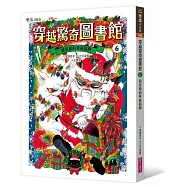 穿越驚奇圖書館6：耶誕節的華麗陷阱