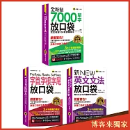 Fun口袋輕鬆學習套組【內含7000單字+字首˙字根˙字尾+文法】【博客來獨家套書】(3書+防水書套+「Youtor App」內含VRP虛擬點讀筆)