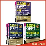 怪物講師教學團隊的GEPT全民英檢中級「單字」+「文法」+初試複試10回模擬試題+解析【博客來獨家套書】(5書+2CD+文法教學影片+「Youtor App」內含VRP虛擬點讀筆+防水書套)