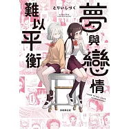 夢與戀情難以平衡 首刷限定版