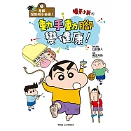 老師沒教的小祕密! 蠟筆小新的動手動腳變健康! 全