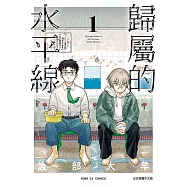 歸屬的水平線 1