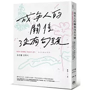成年人的關係沒有句號：雖然各自生活，但我們並不孤單，學會在寂寞的日子裡溫柔擁抱連結