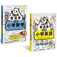 小學生必讀!「看漫畫學英數」系列(共2冊)：看漫畫活用小學英語+看漫畫秒懂小學數學