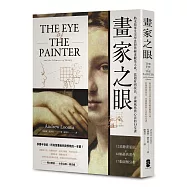 畫家之眼：路米斯畢生美學思想與繪畫觀集大成，從題材到技法，淬鍊風格與心法的13堂課【經典珍藏版】