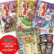 〔漫畫〕【毛茸茸演義】三國爭霸帥翻天(1~3)三冊套書：超值贈『英雄集結•逐鹿天下大作戰』遊戲地圖+12張英雄戰鬥卡