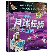 我的月球任務大百科【科學家寫給孩子的STEAM未來超趨勢(2)】：航太工程師帶你挑戰極端溫度，躲避致命輻射，從登陸到打造地下城市，採礦、種菜、還能在月球賽車!