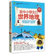 給中小學生的世界地理(上冊)：美國最會說故事的校長爺爺，帶你環遊地球、發現世界【全美中小學生指定閱讀】(全彩插圖.暢銷紀念版)