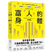 富人的身體：成功，從改善疲憊的身體開始，功能醫學×大腦科學×潛意識，全面提升身心狀態