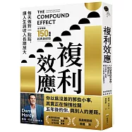 複利效應：每天做對一點點， 讓人生與收入長期放大【全球暢銷150萬冊・經典新修版】