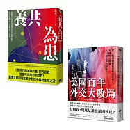 美國滅共臺灣應援套書(養共為患+美國百年外交大敗局，共二冊)