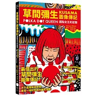 草間彌生圖像傳記：圓點女王的逆襲