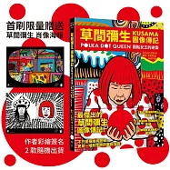 草間彌生圖像傳記：圓點女王的逆襲【首刷限量贈送草間彌生肖像海報〔作者彩繪簽名〕2款隨機出貨】