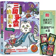 〔漫畫〕【毛茸茸演義】三國爭霸帥翻天(3)：孔明喵，草船借箭(附逐鹿天下「限定」英雄戰鬥卡4張)