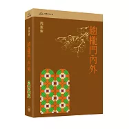 趟櫳門內外