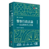 警察行政法論&mdash;&mdash;自由與秩序之折衝(2026年增修七版)