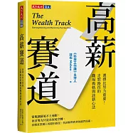 高薪賽道：選擇比努力重要!走對路徑的職場換軌與談薪心法