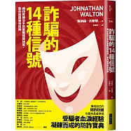 詐騙的14種信號：與詐欺師交手的實戰經驗祕笈，教你避開騙術陷阱