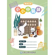 職業試探&mdash;小小中醫師