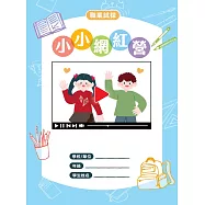 職業試探&mdash;小小網紅營
