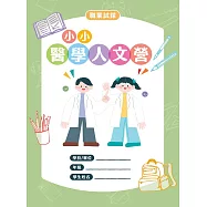 職業試探&mdash;小小醫學人文營