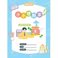 職業試探&mdash;小小理財家