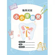 職業試探&mdash;小小牙醫營