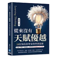 從來沒有天賦優越，18位知名科學家的學習思維： 笛卡爾、達爾文、愛因斯坦&hellip;&hellip;你也可以培養出屬於自己的天才思考