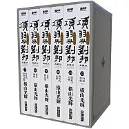 項羽與劉邦 典藏版(盒裝套書07-12冊)完