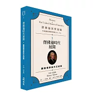 傑佛遜到麥迪遜：共和國的理想與現實(1801-1817)2：傑佛遜時代展開：擴張視野與外交試煉