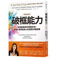 破框能力【暢銷新版】：別讓最擅長的事困住你!跨越「專業陷阱」的自我升級指南