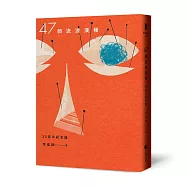 47個流浪漢種【20週年紀念版】