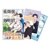 我兩個爸爸的故事 首刷限定版