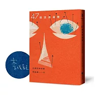 47個流浪漢種【20週年紀念版】：不如你也來個流浪編號・作者親簽版