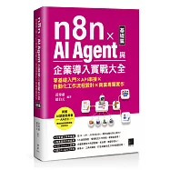 n8n x AI Agent與企業導入實戰大全【基礎篇】：零基礎入門 x API串接 x 自動化工作流程設計 x 商業專題實作