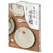 在家也能做金繼：珍藏破碎中的美，修復你的美好時光