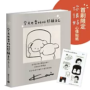今天也要好好照顧自己✦療癒+洋蔥系小劇場，贈首刷限定「你很好」心情貼紙✦