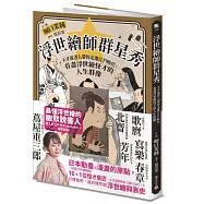 浮世繪師群星秀：天才說書人帶你走進江戶時代，看盡浮世繪怪才的人生群像
