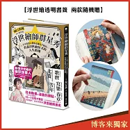 浮世繪師群星秀：天才說書人帶你走進江戶時代，看盡浮世繪怪才的人生群像【博客來獨家・浮世繪透明書籤兩款隨機贈】