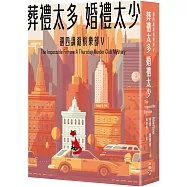 葬禮太多，婚禮太少(週四謀殺俱樂部5)