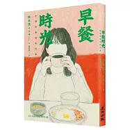 早餐時光：吃著早餐想到的事