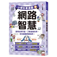 小學生看漫畫學網路智慧：善用社群平臺，了解虛擬世界，安全遠離網路陷阱!
