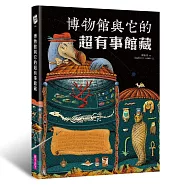 博物館與它的超有事館藏