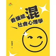 看懂能混社會心理學