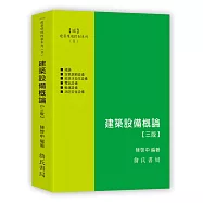建築環境控制系列(Ⅱ)建築設備概論(三版)