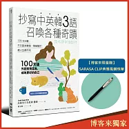 抄寫中英韓3語，召喚各種奇蹟【博客來獨家鋼珠筆版】：每天10分鐘，不只語言變強、情緒變好，連人生都不同(限量贈「SARASA CLIP典雅風鋼珠筆」)