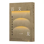 百文一見：臺大文學院的故事