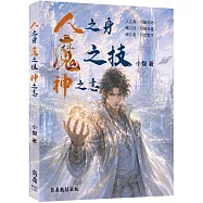 人之身 魔之技 神之意