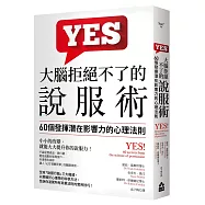 大腦拒絕不了的說服術：60個發揮潛在影響力的心理法則