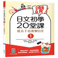 讚!日文初學20堂課1：從五十音進擊日文 【二版】(16K+寂天雲隨身聽APP)